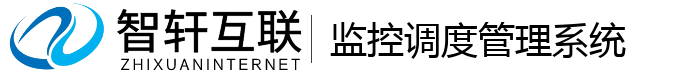 监控调度管理系统